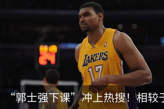“郭士强下课”冲上热搜！相较于惨败，胡金秋的一席话才最刺耳