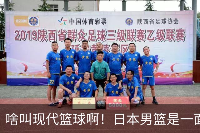 啥叫现代篮球啊！日本男篮是一面镜子 中国男篮落后就必然要挨打