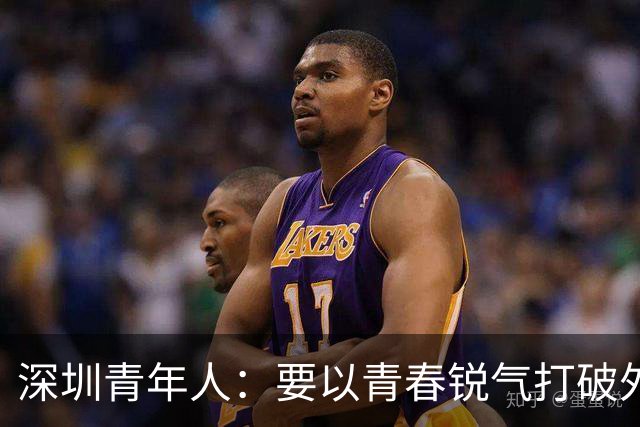 深圳青年人：要以青春锐气打破外界对升班马的刻板印象