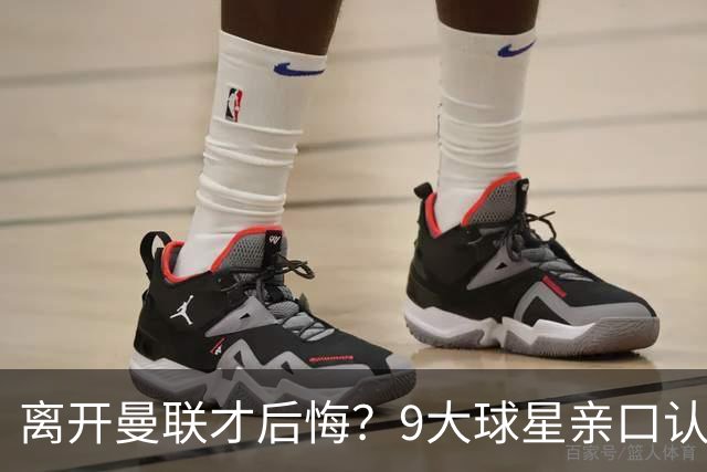 离开曼联才后悔？9大球星亲口认错，小贝基恩在列