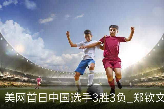 美网首日中国选手3胜3负 郑钦文商竣程成功进次轮